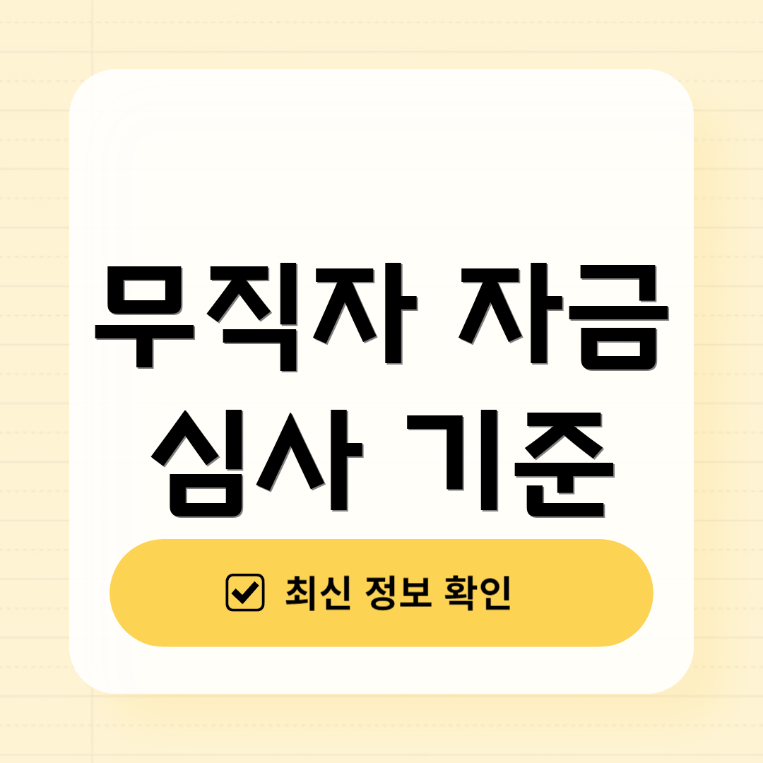 무직자 자금 심사 기준