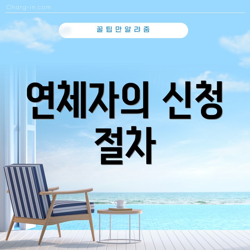 연체자의 신청 절차