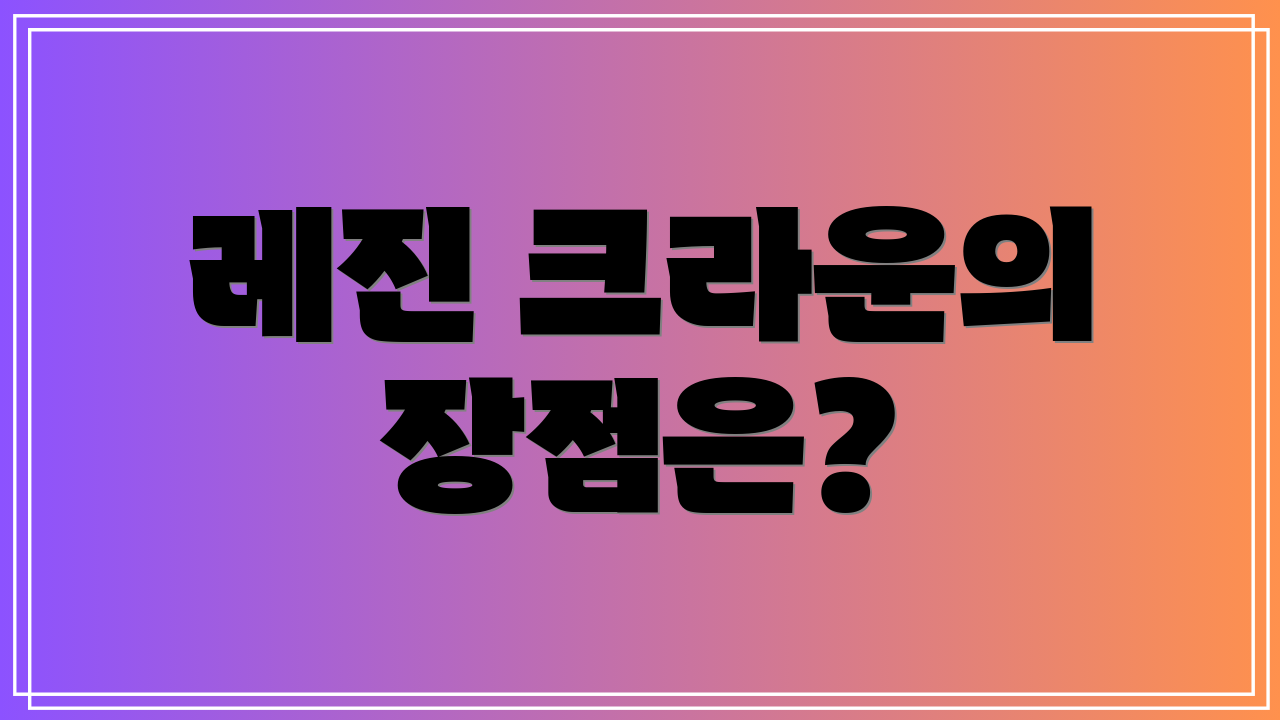 레진 크라운의 장점은?