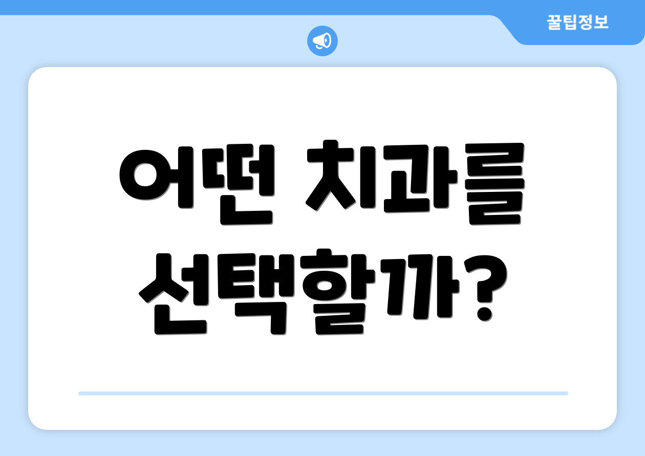 어떤 치과를 선택할까?