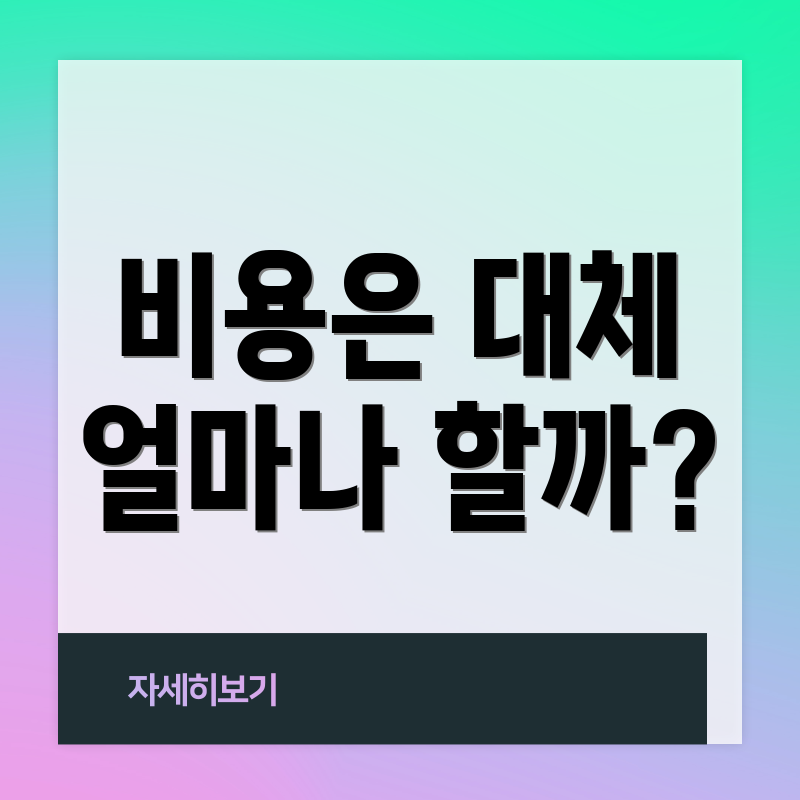 비용은 대체 얼마나 할까?