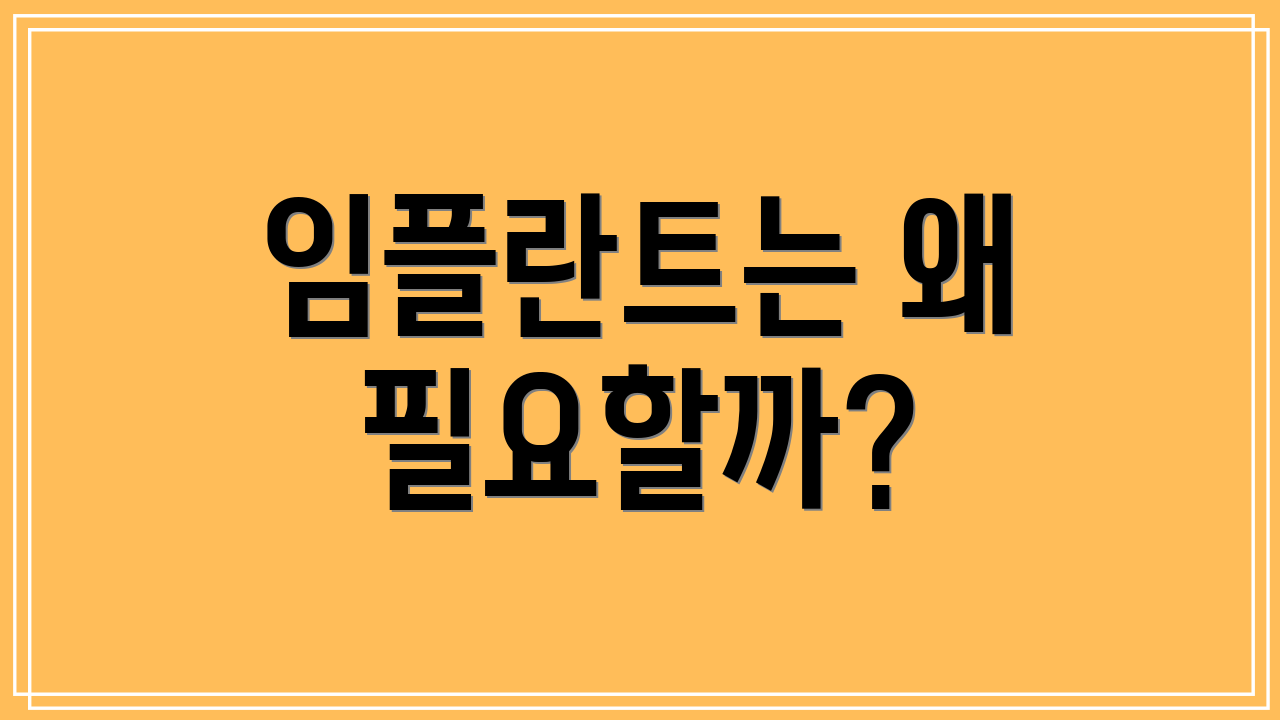 임플란트는 왜 필요할까?
