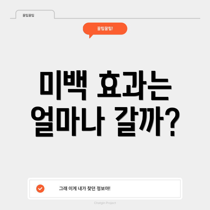 미백 효과는 얼마나 갈까?