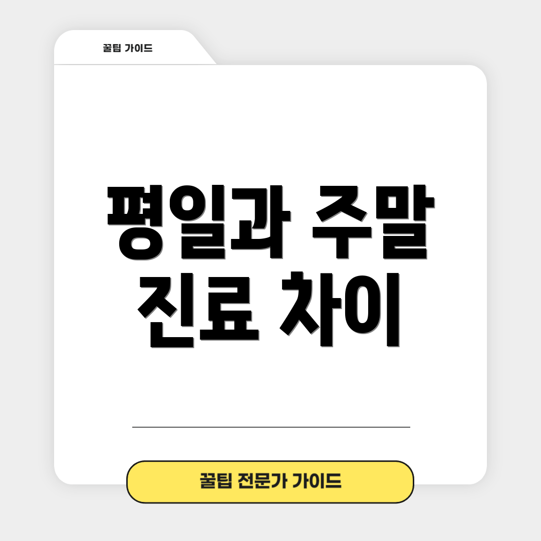평일과 주말 진료 차이