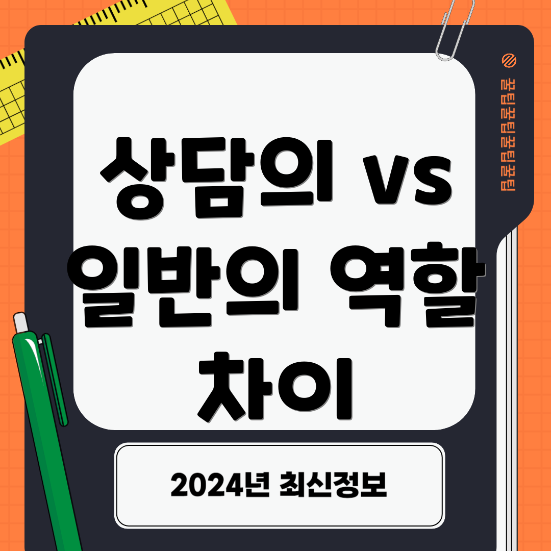 상담의 vs 일반의 역할 차이