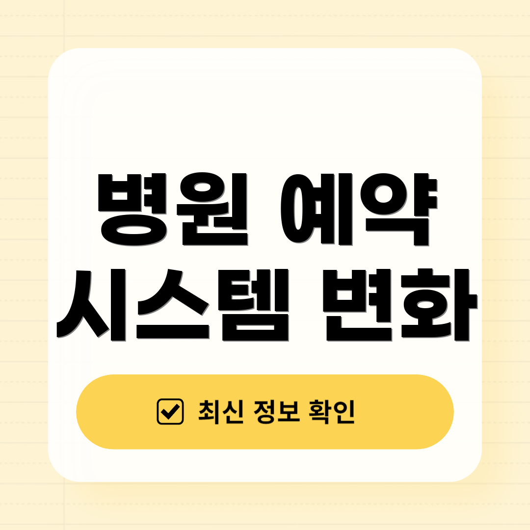 병원 예약 시스템 변화