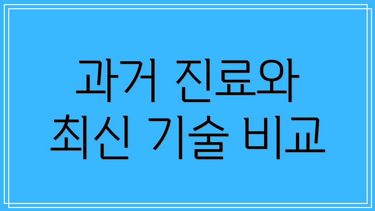과거 진료와 최신 기술 비교