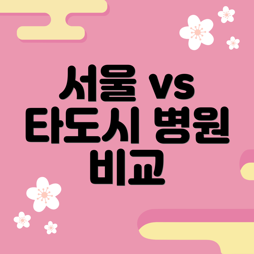 서울 vs 타도시 병원 비교