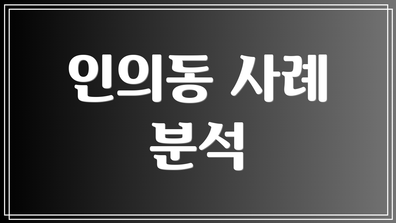 인의동 사례 분석