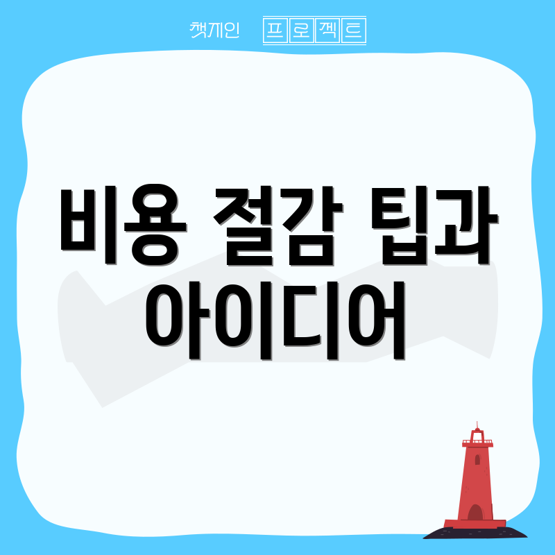 비용 절감 팁과 아이디어