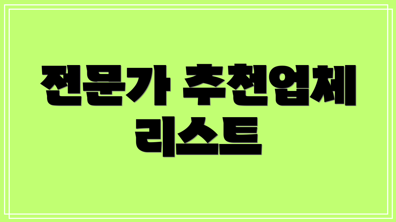 전문가 추천업체 리스트
