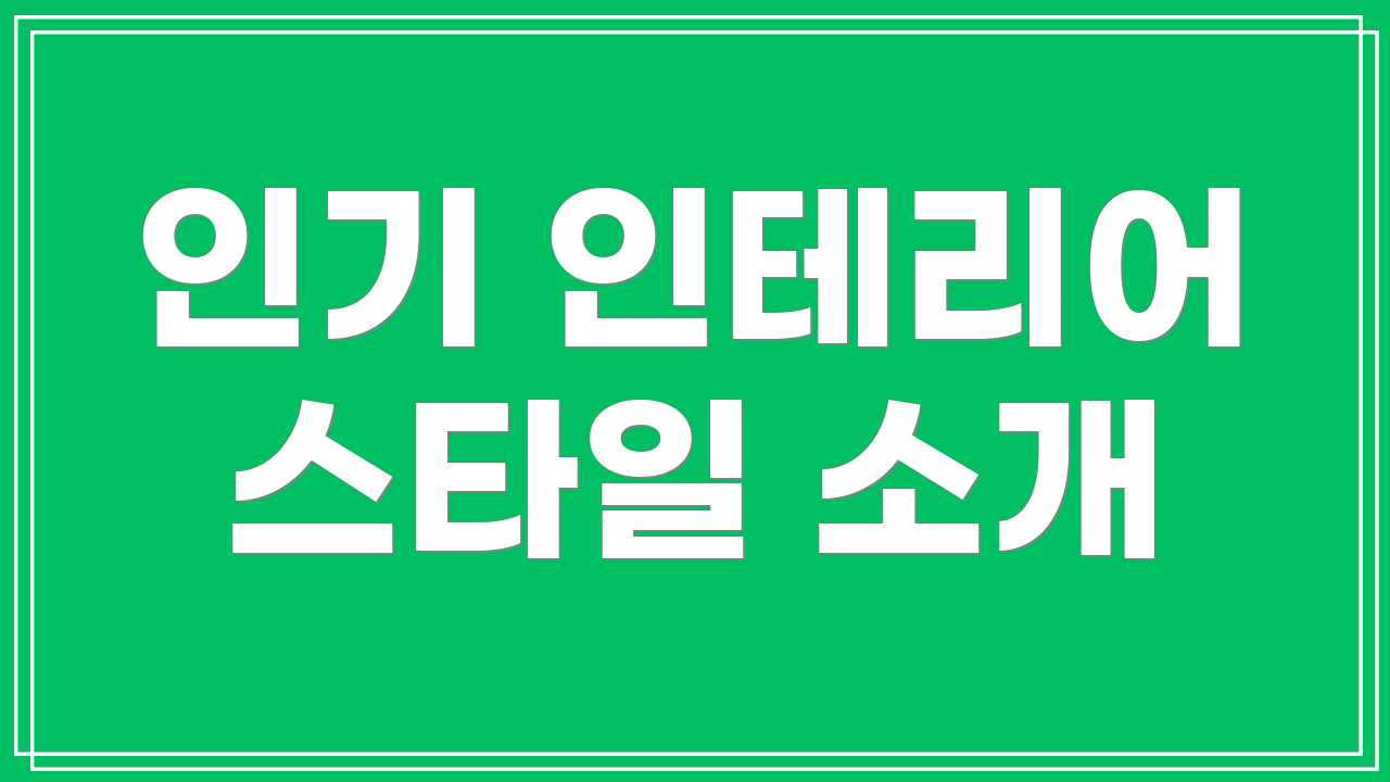 인기 인테리어 스타일 소개