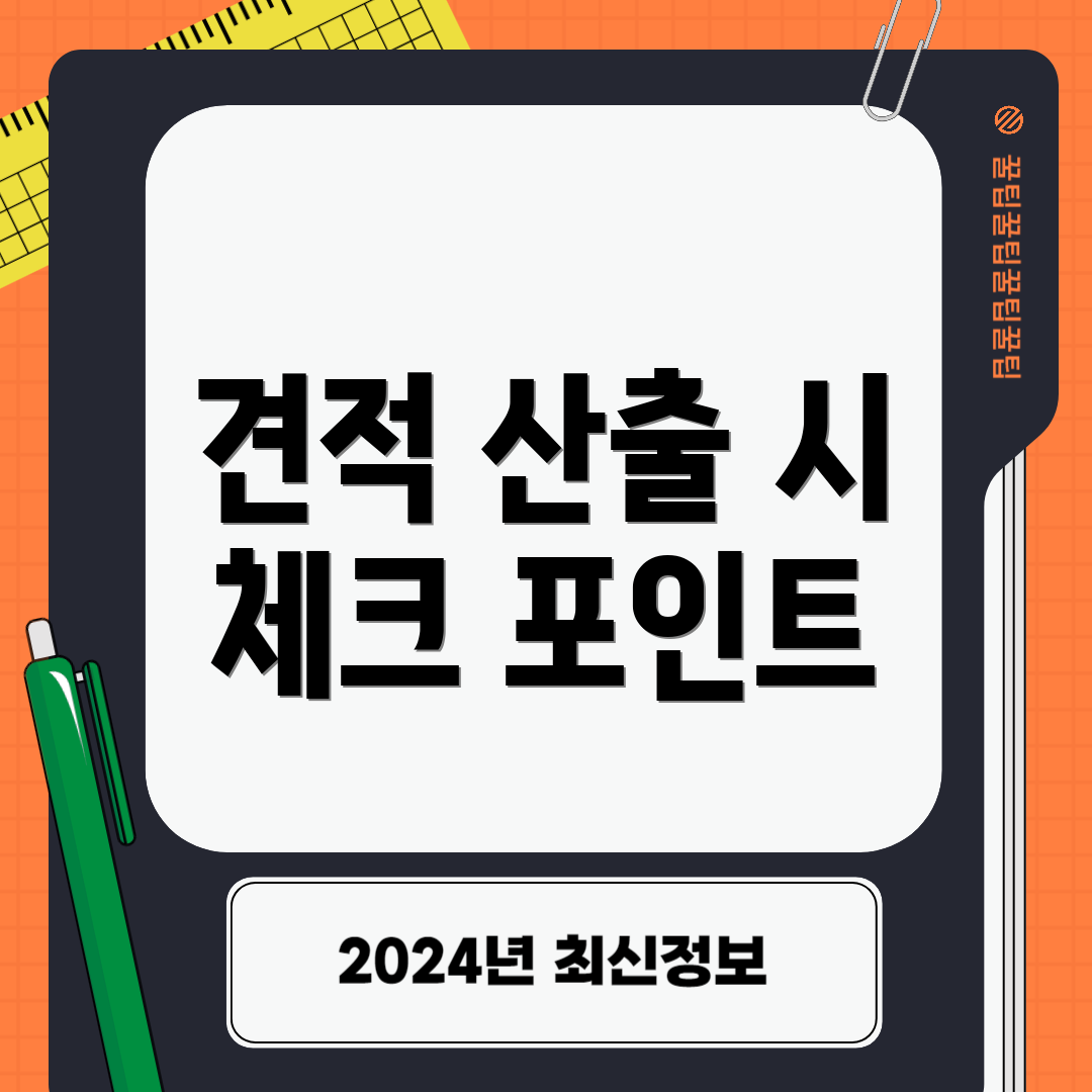 견적 산출 시 체크 포인트