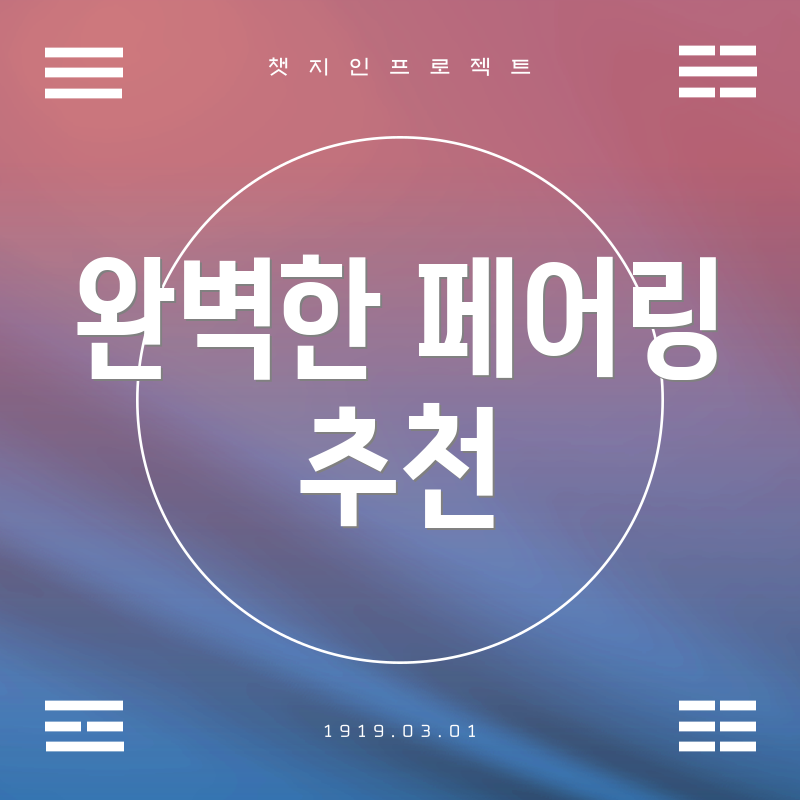 완벽한 페어링 추천