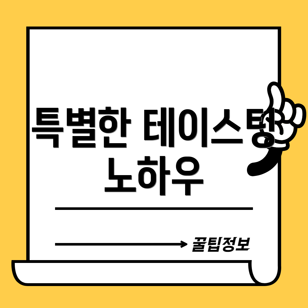 특별한 테이스팅 노하우