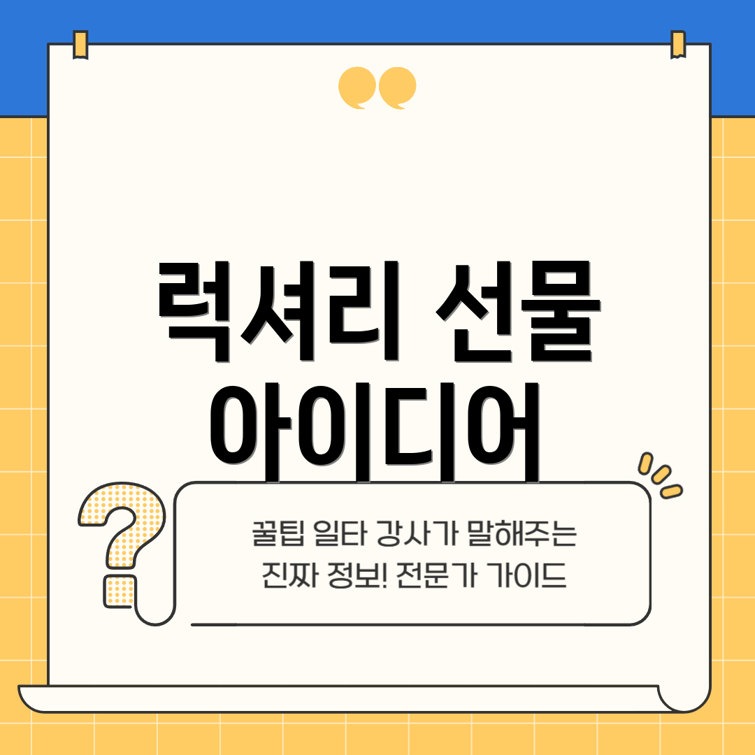 럭셔리 선물 아이디어
