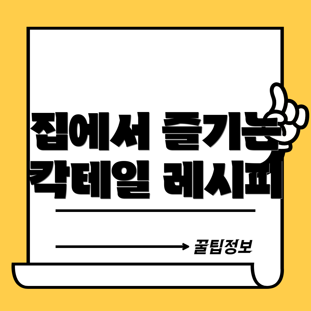 집에서 즐기는 칵테일 레시피