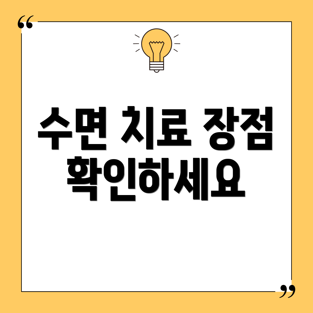 수면 치료 장점 확인하세요