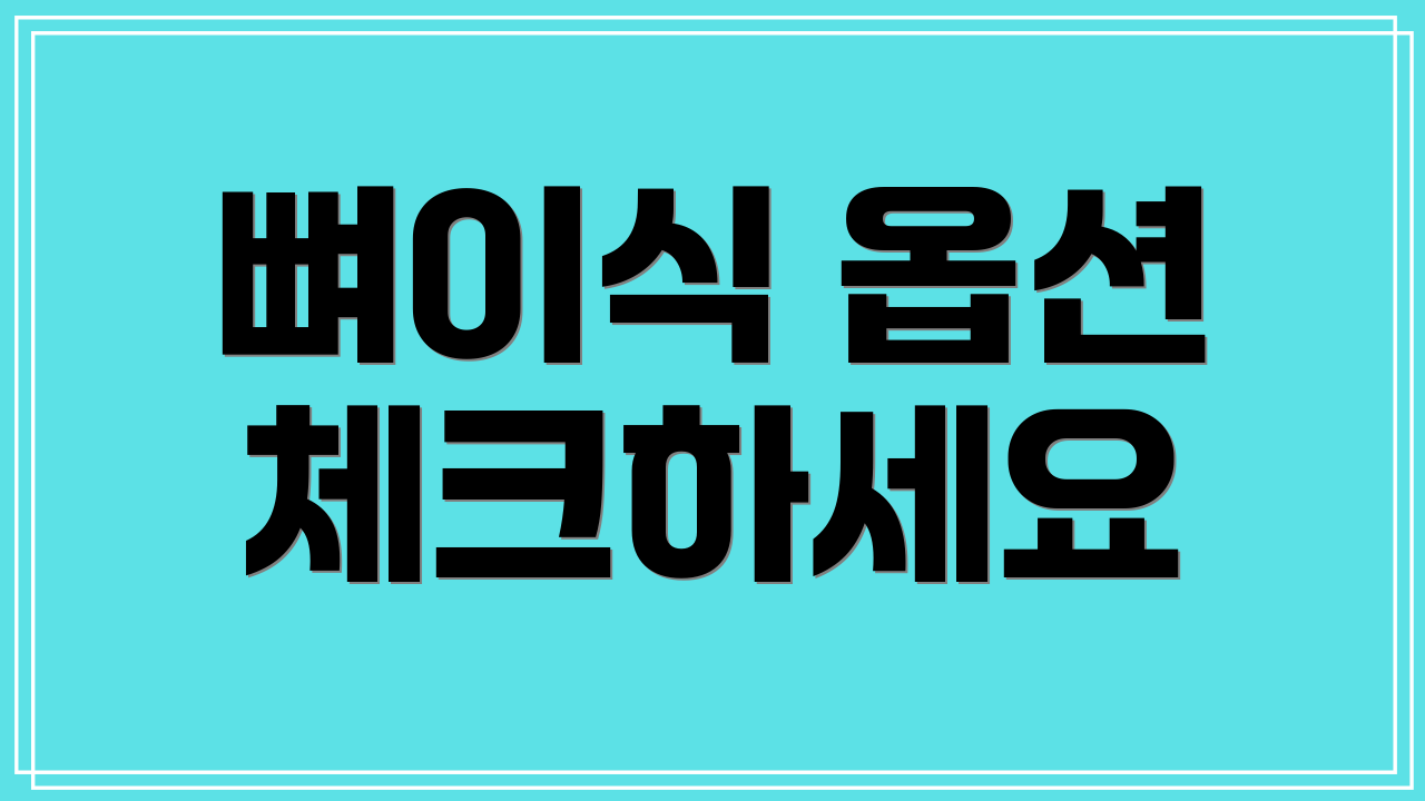 뼈이식 옵션 체크하세요