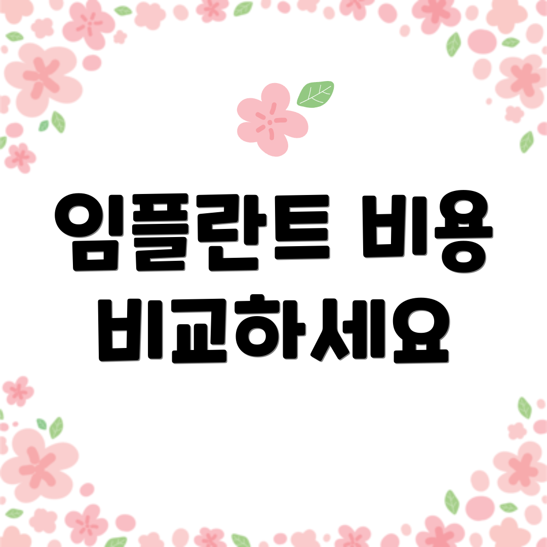 임플란트 비용 비교하세요