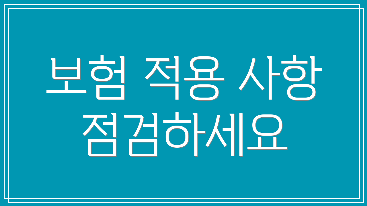 보험 적용 사항 점검하세요