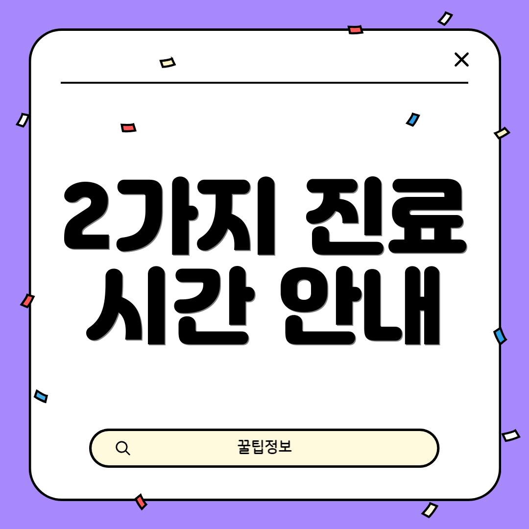 2가지 진료 시간 안내