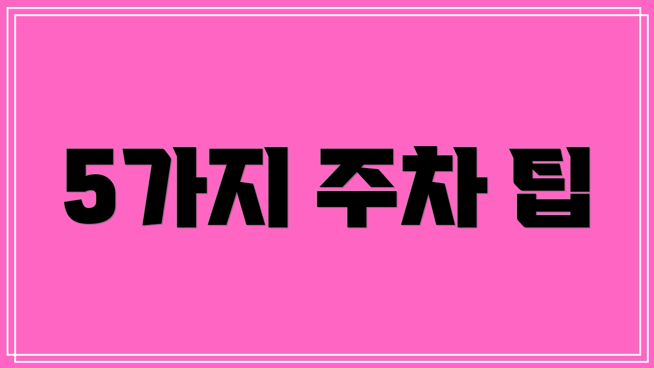 5가지 주차 팁