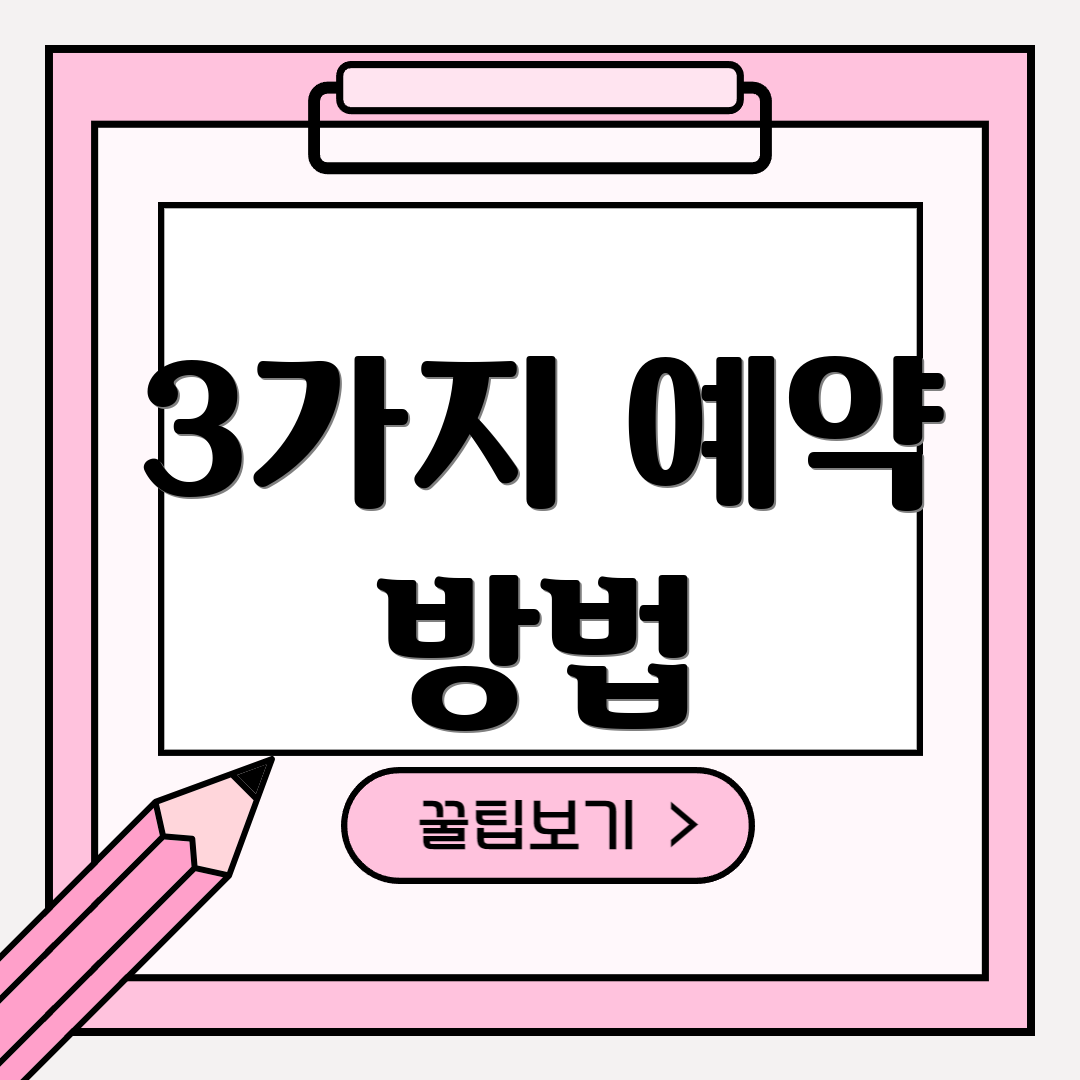 3가지 예약 방법