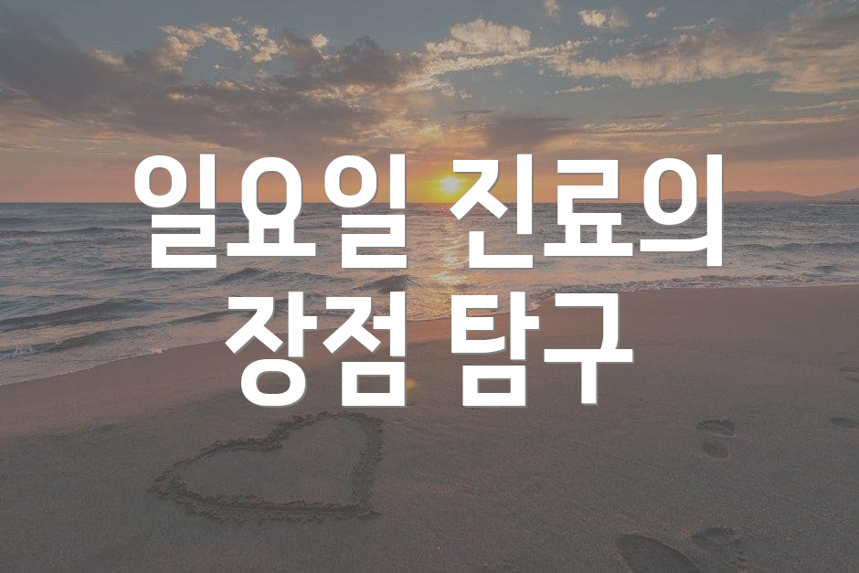 일요일 진료의 장점 탐구