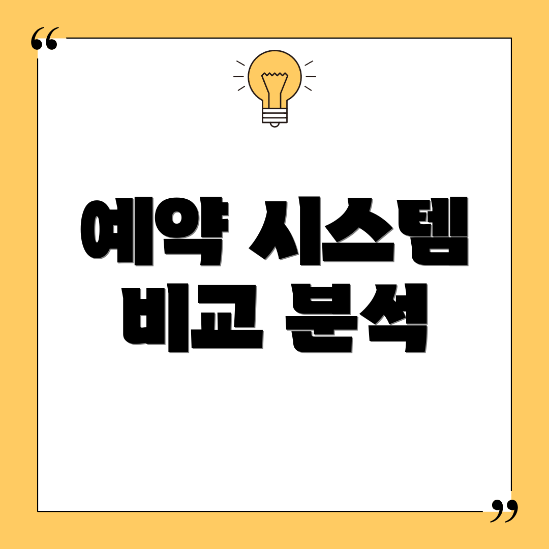 예약 시스템 비교 분석