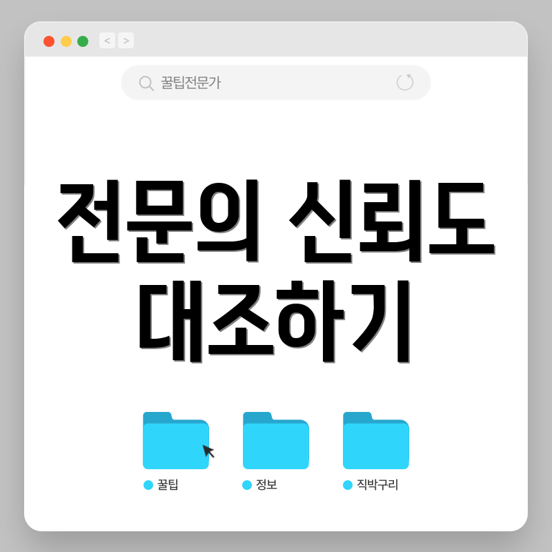 전문의 신뢰도 대조하기