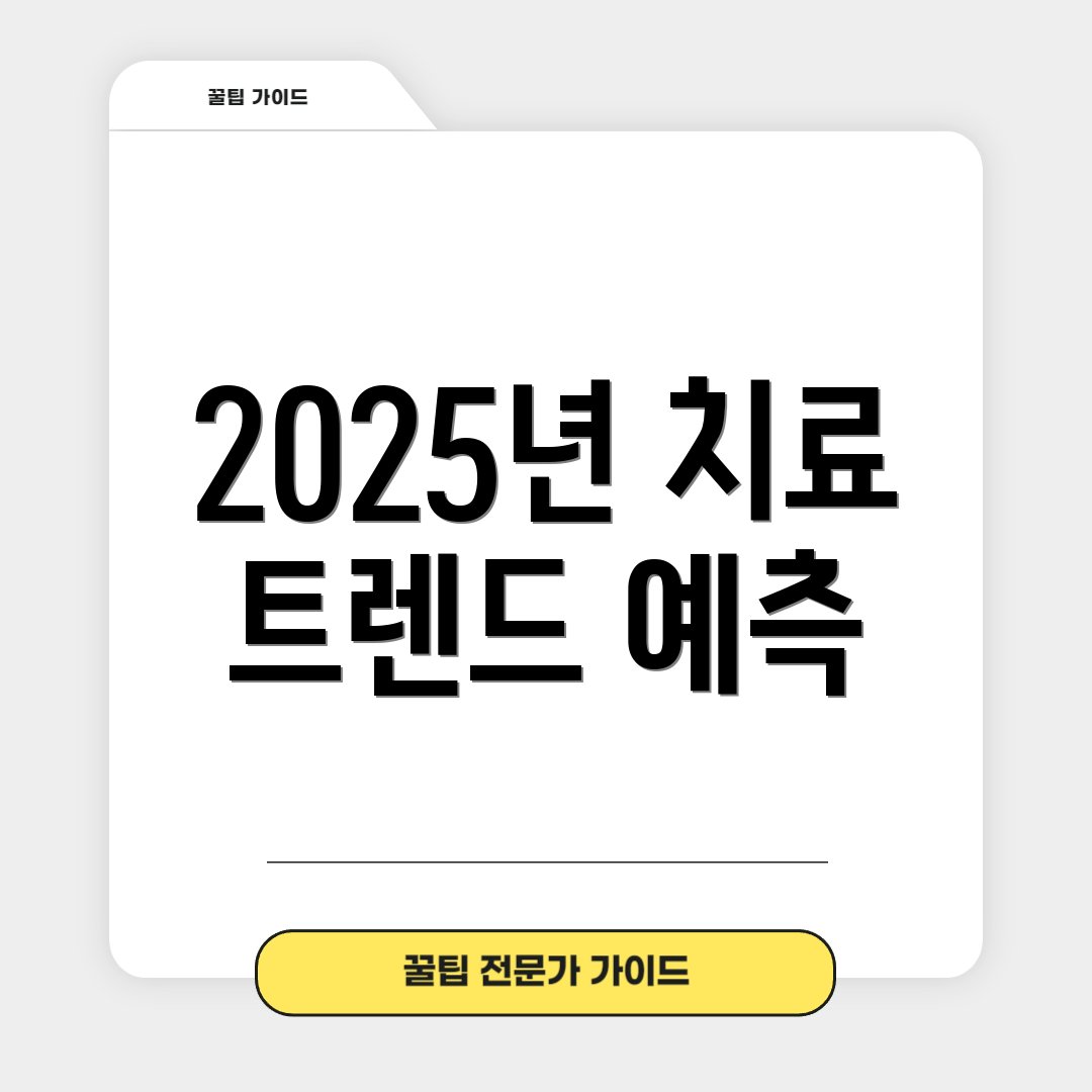 2025년 치료 트렌드 예측