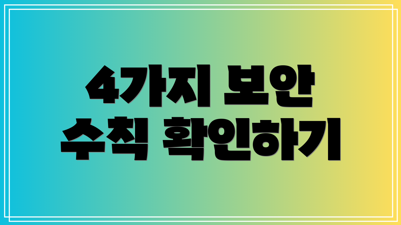 4가지 보안 수칙 확인하기