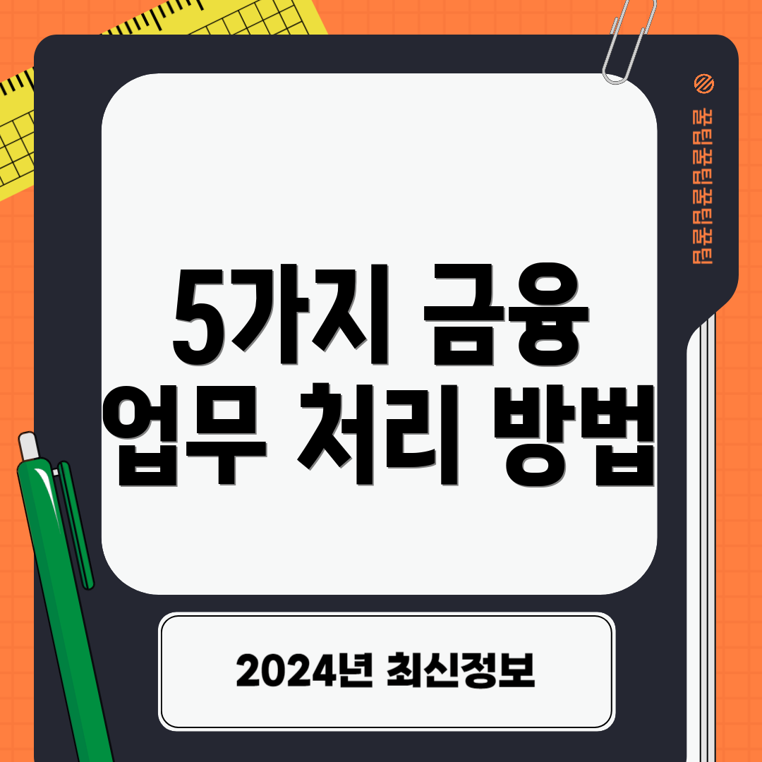 5가지 금융 업무 처리 방법