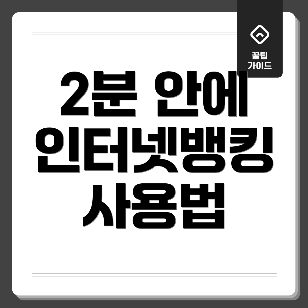 2분 안에 인터넷뱅킹 사용법