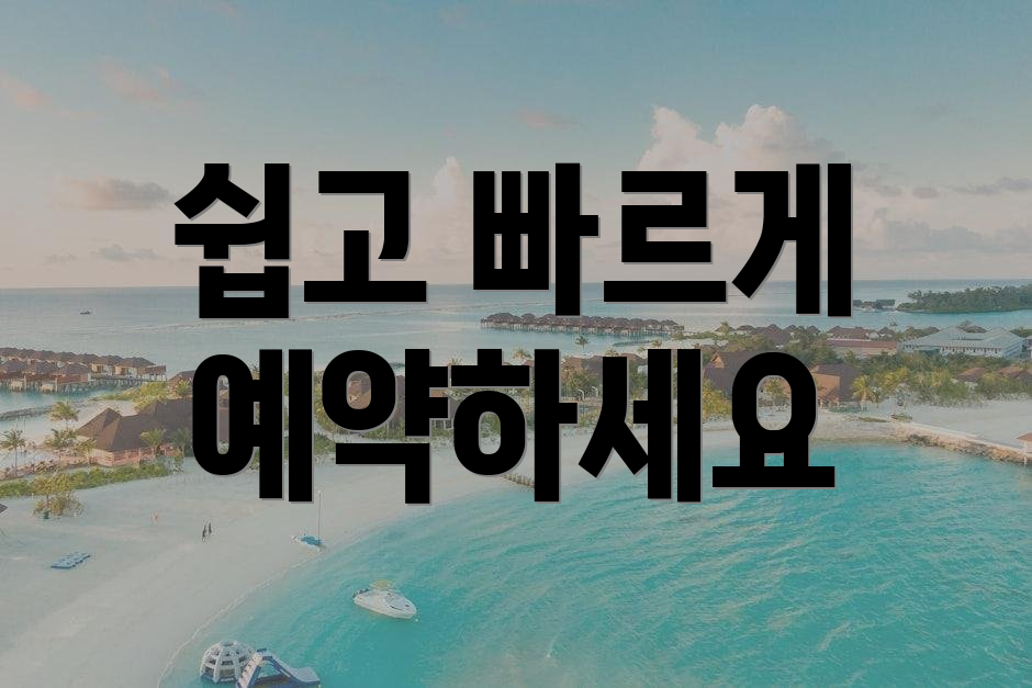 쉽고 빠르게 예약하세요