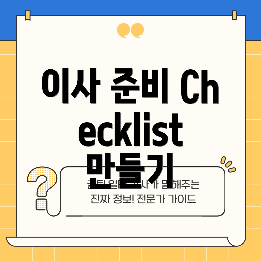 이사 준비 Checklist 만들기