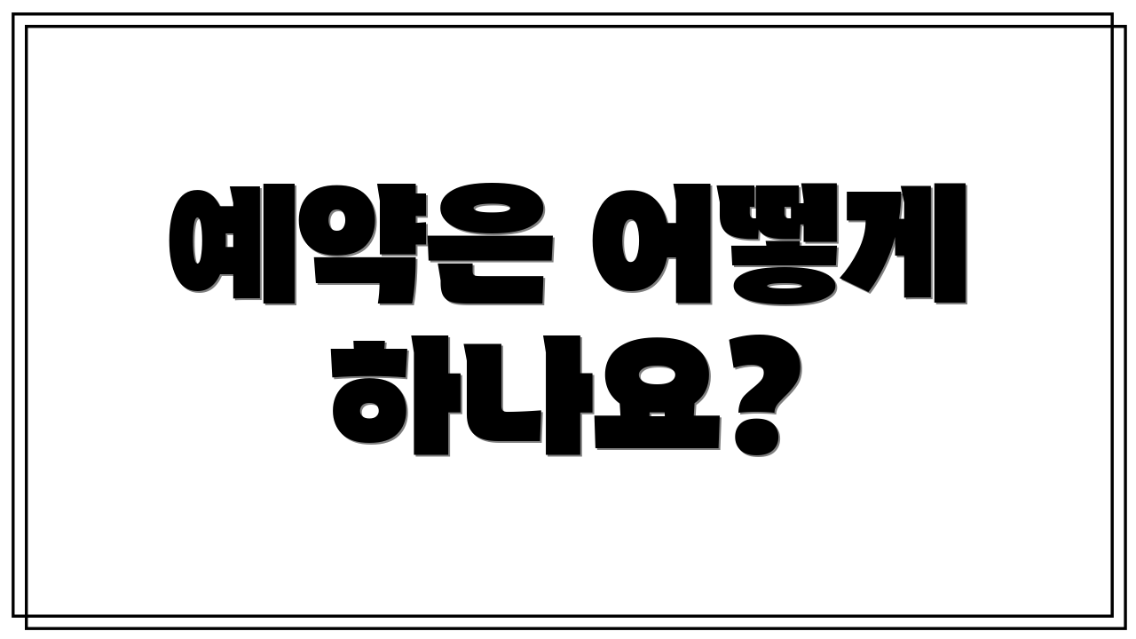 예약은 어떻게 하나요?