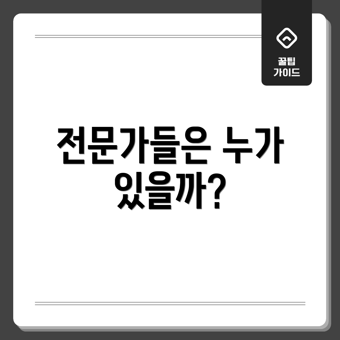 전문가들은 누가 있을까?