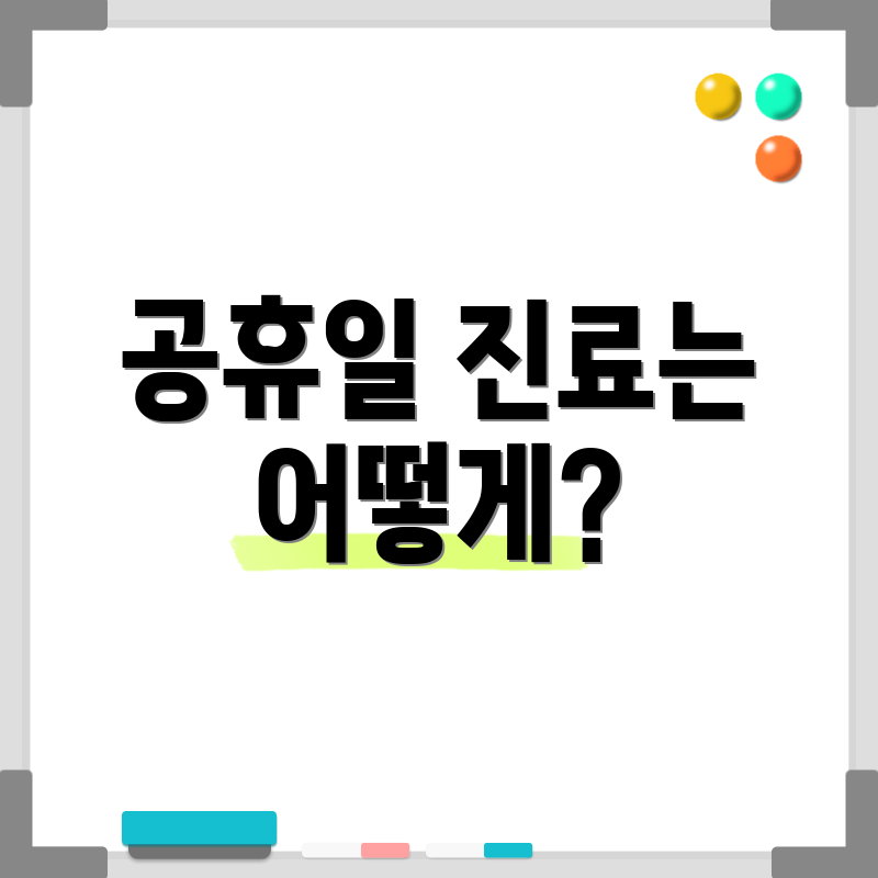 공휴일 진료는 어떻게?