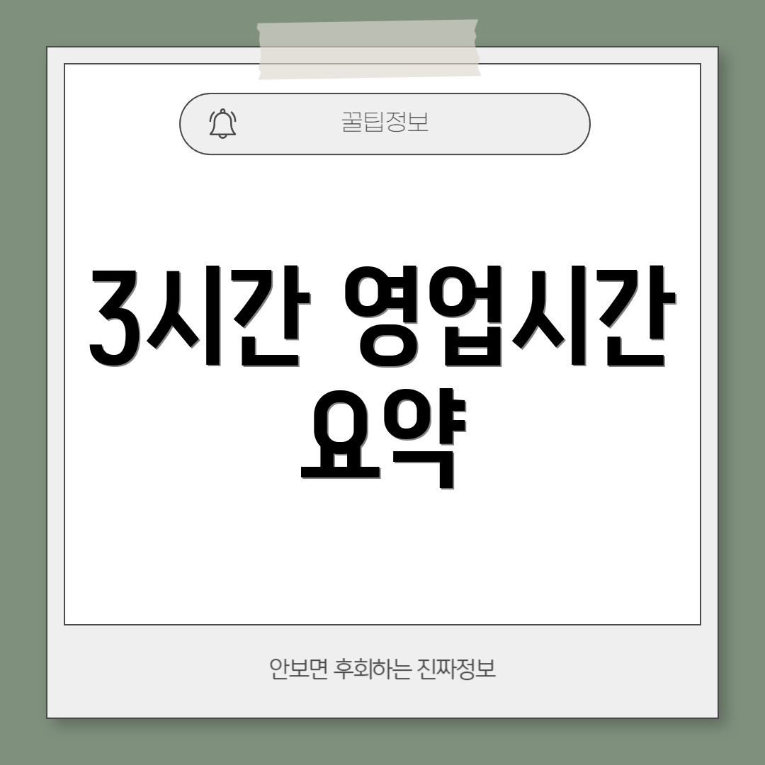 3시간 영업시간 요약