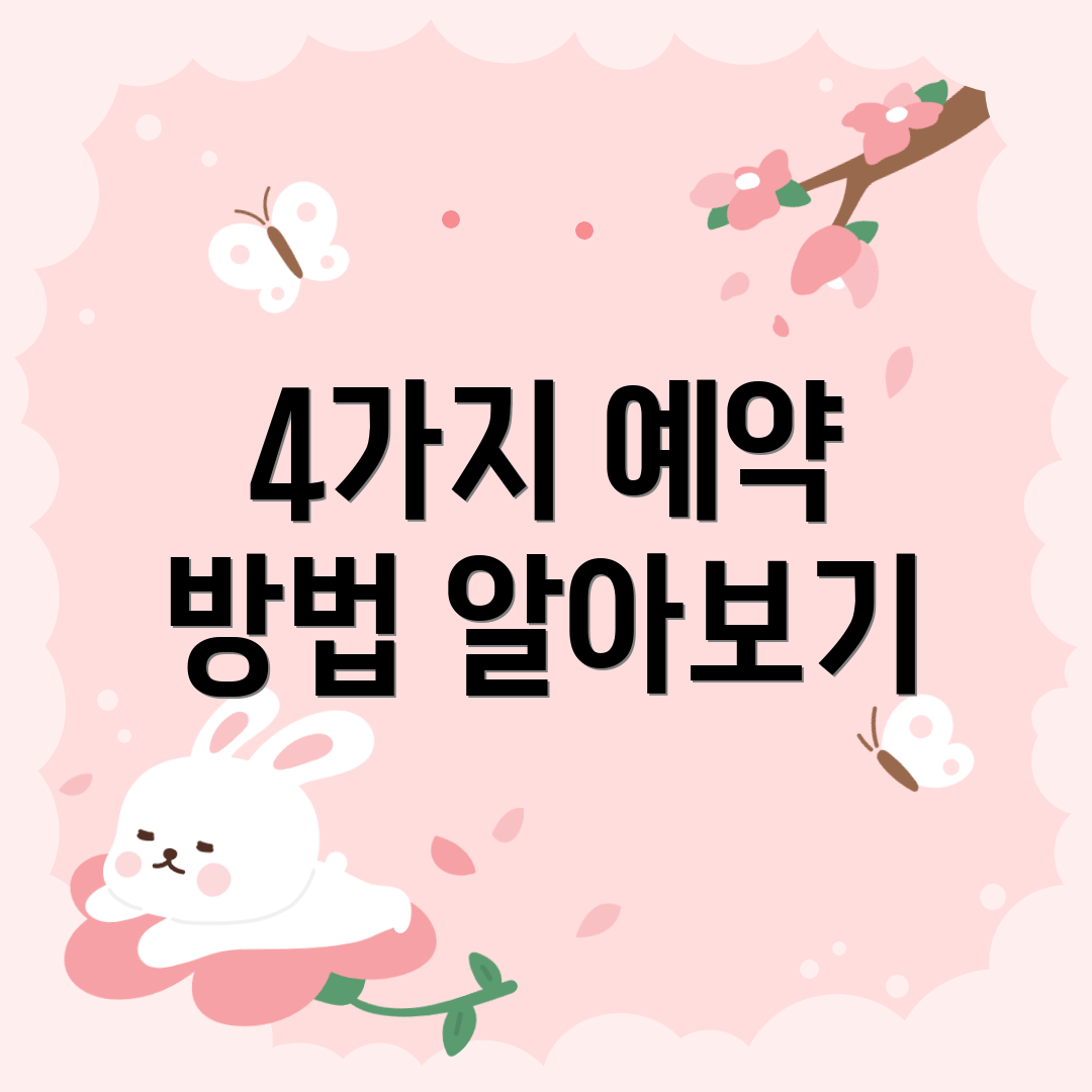 4가지 예약 방법 알아보기