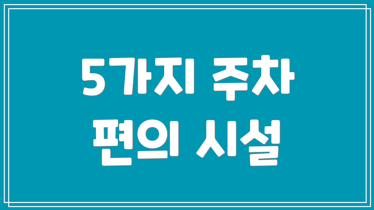 5가지 주차 편의 시설