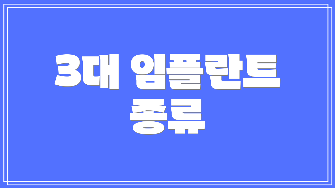 3대 임플란트 종류