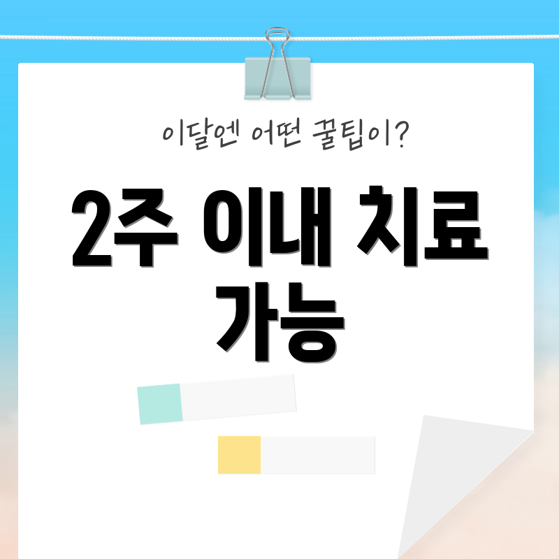 2주 이내 치료 가능