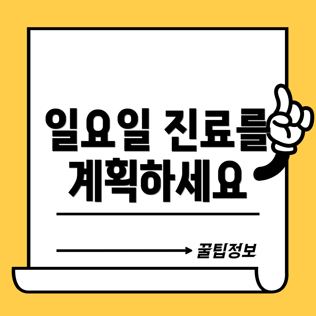일요일 진료를 계획하세요