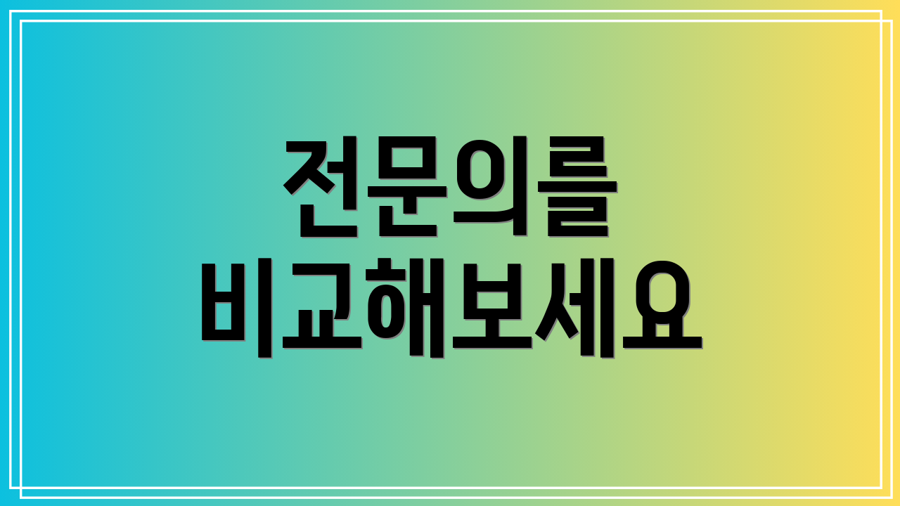 전문의를 비교해보세요