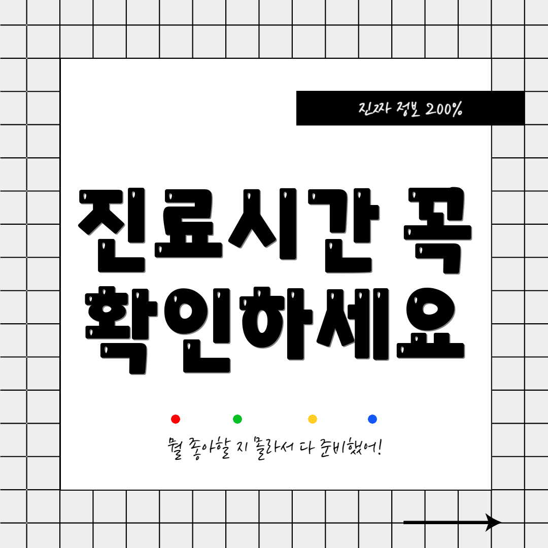 진료시간 꼭 확인하세요