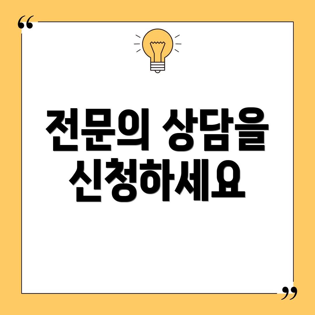 전문의 상담을 신청하세요