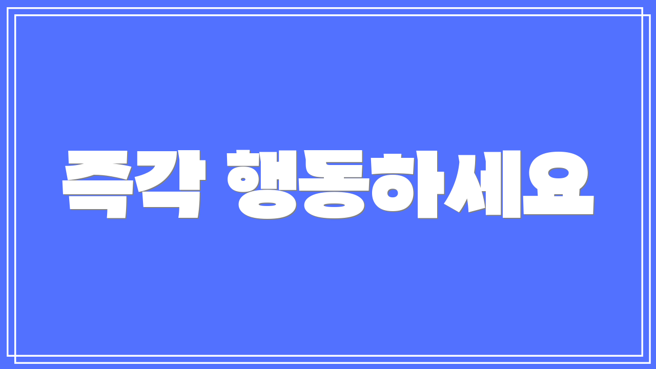 즉각 행동하세요